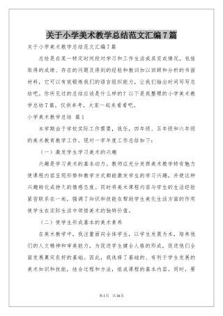 关于小学美术教学参考总结范本汇编7篇