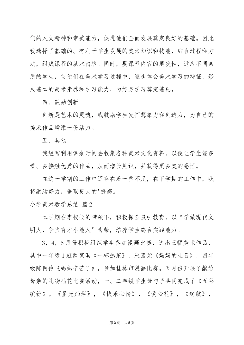 关于小学美术教学参考总结3篇_第2页