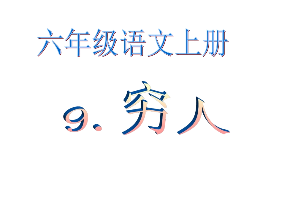 《穷人》优秀PPT课件_2_第1页