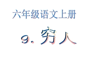 《穷人》优秀PPT课件_2