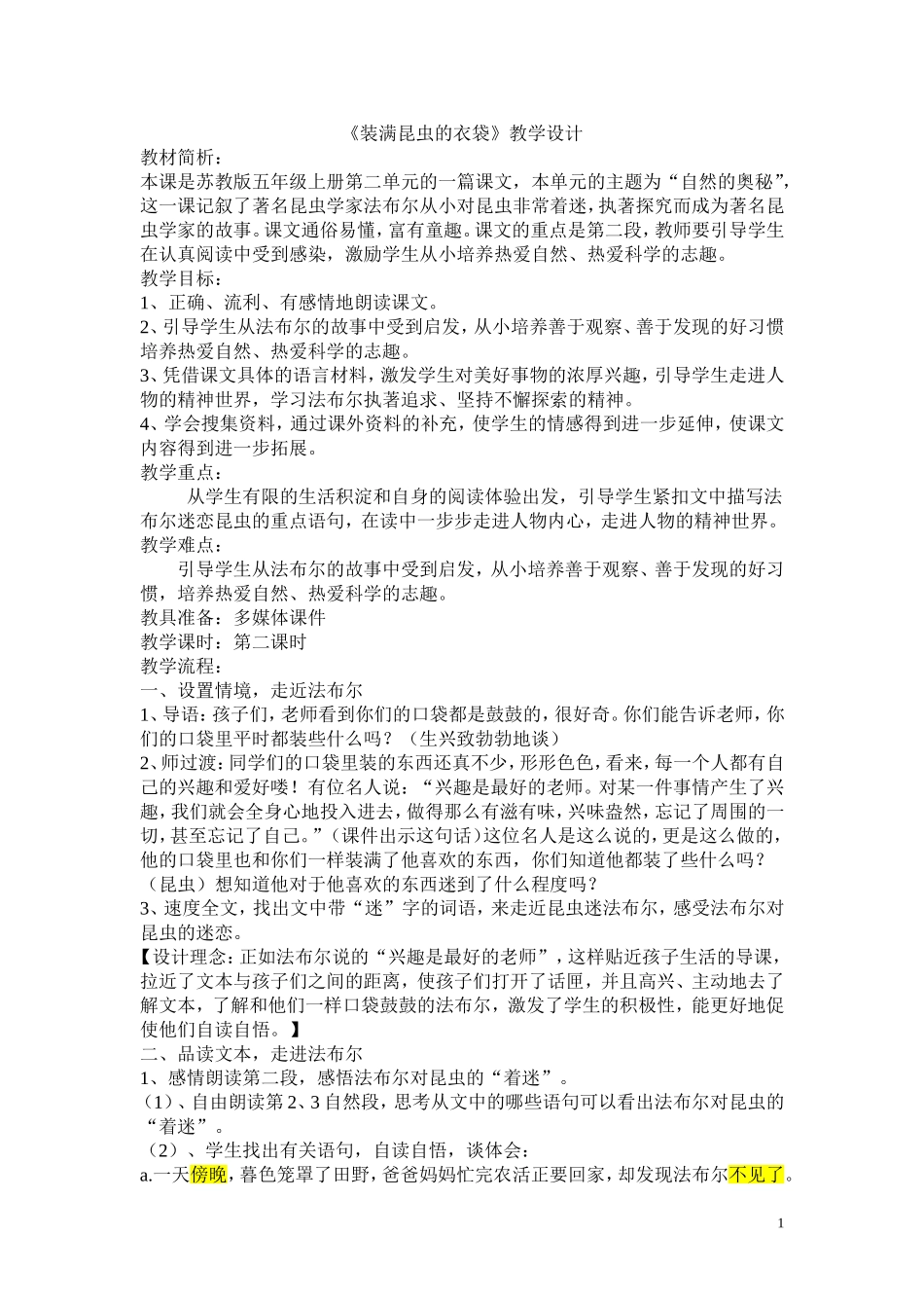 装满昆虫的衣袋教学设计_第1页