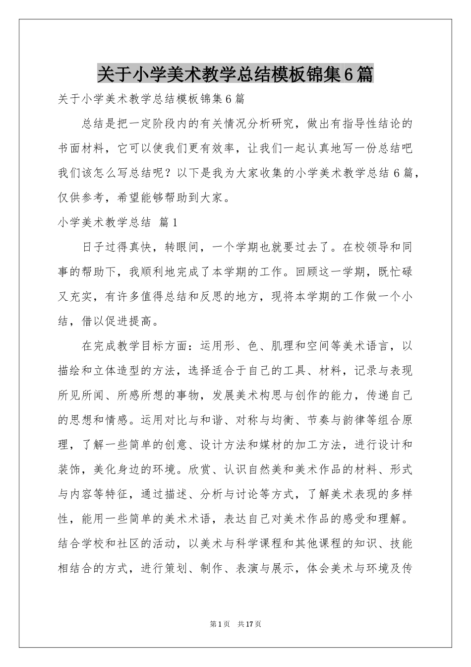 关于小学美术教学参考总结模板锦集6篇_第1页