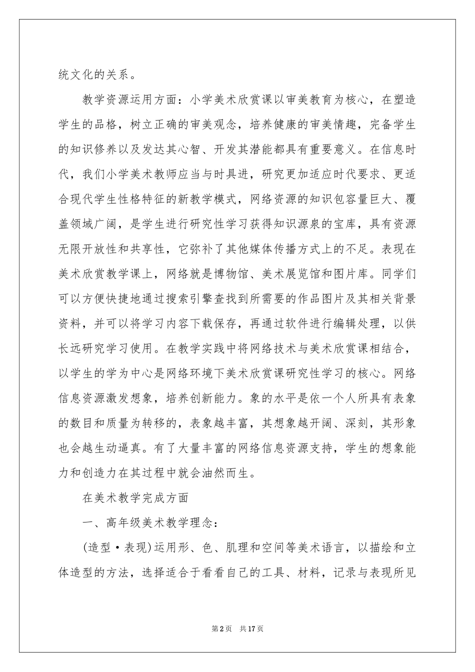关于小学美术教学参考总结模板锦集6篇_第2页