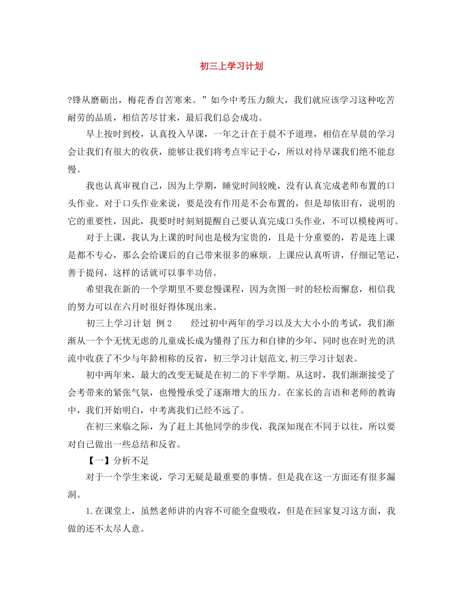 初三上学习计划 _第1页