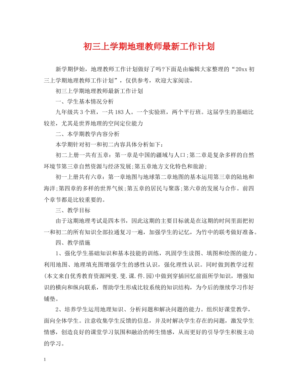 初三上学期地理教师最新工作计划 _第1页