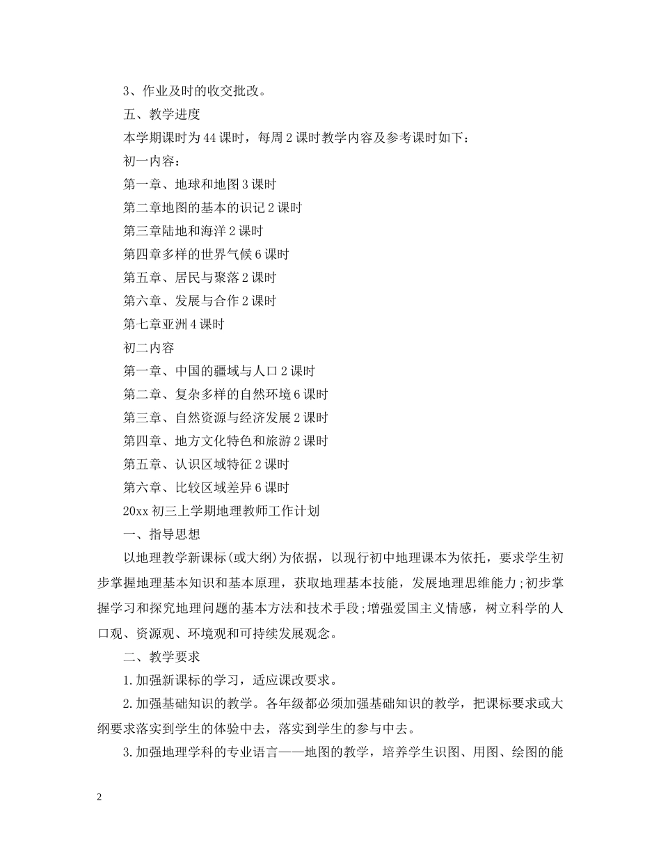 初三上学期地理教师最新工作计划 _第2页