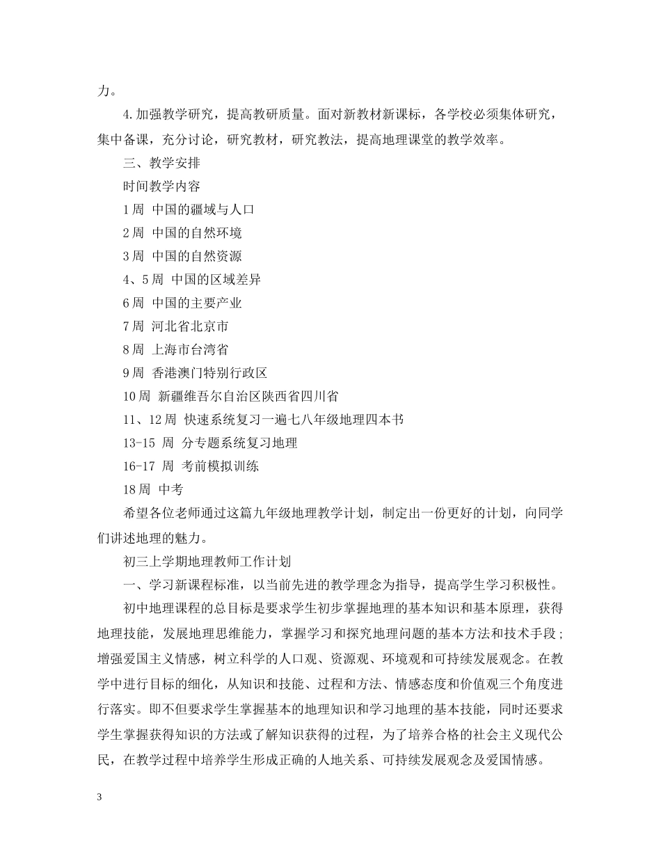初三上学期地理教师最新工作计划 _第3页