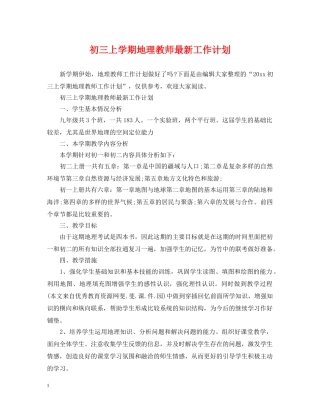 初三上学期地理教师最新工作计划 