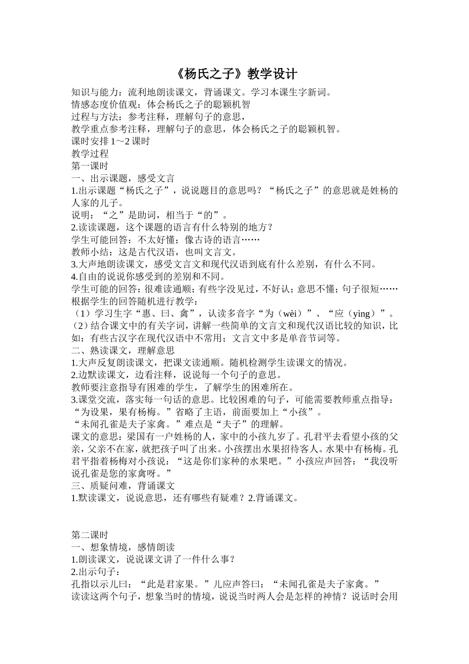 《杨氏之子》教学设计_第1页