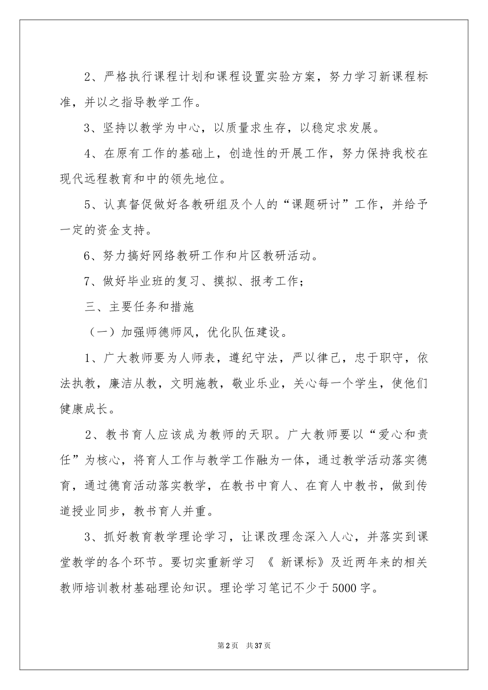 关于小学第二学期教学参考计划七篇_第2页