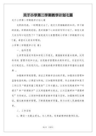 关于小学第二学期教学参考计划七篇