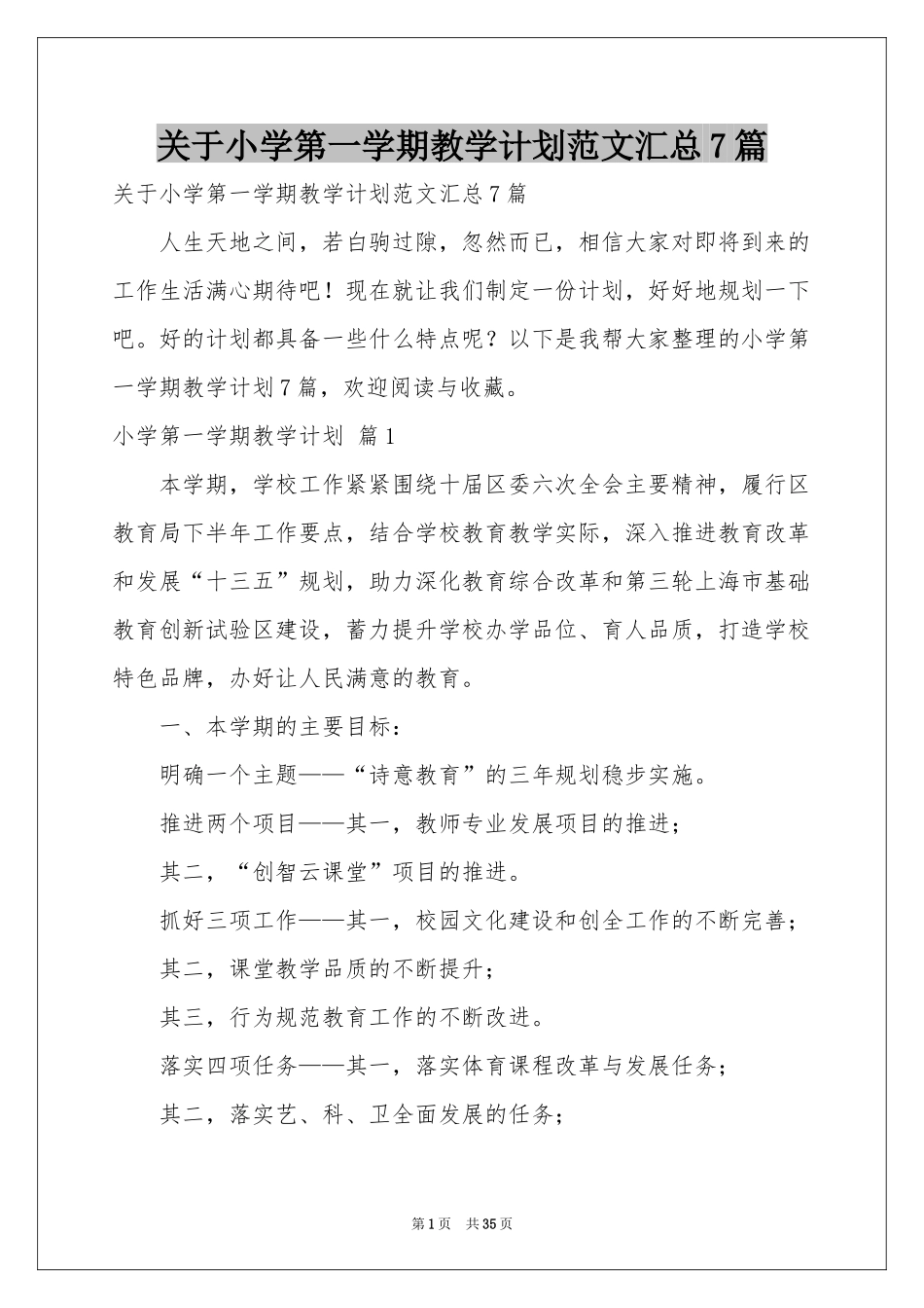 关于小学第一学期教学参考计划范本汇总7篇_第1页