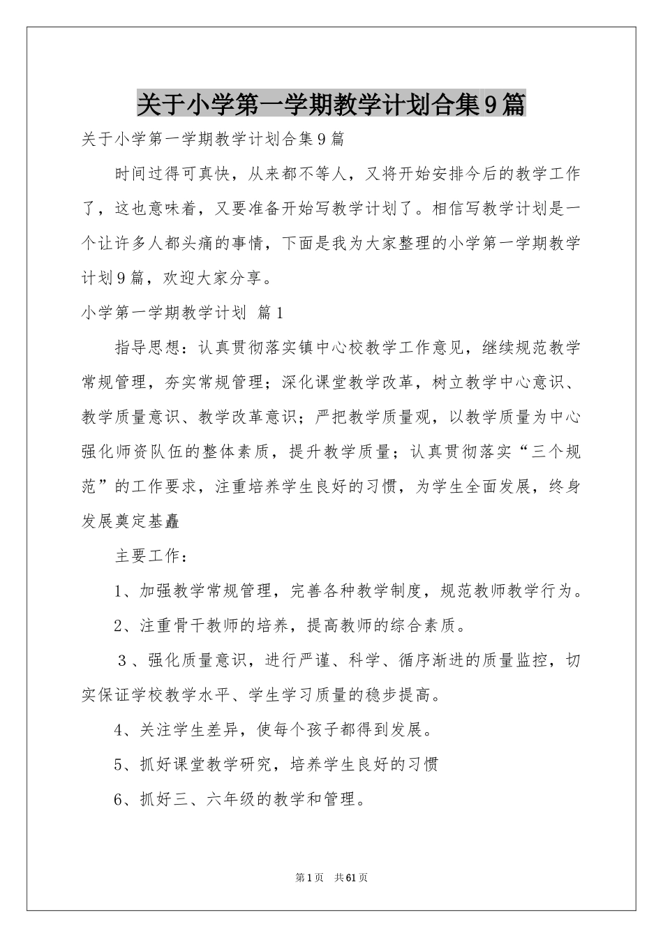 关于小学第一学期教学参考计划合集9篇_第1页