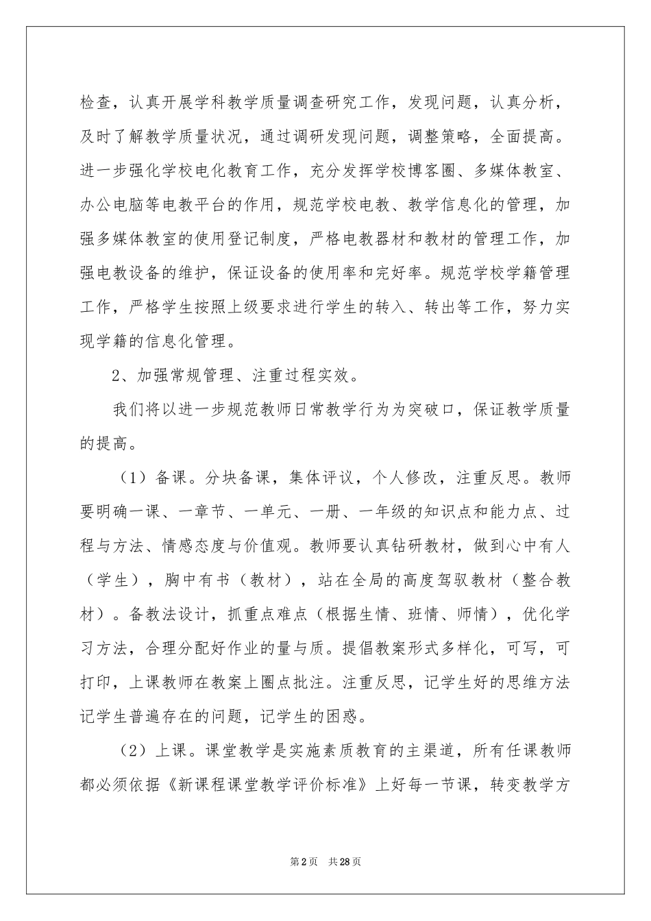 关于小学第一学期教学参考计划范本汇总七篇_第2页