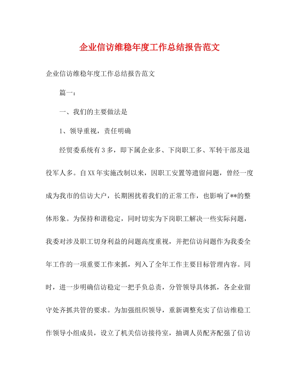 企业信访维稳年度工作总结报告范文_第1页