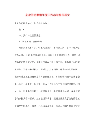 企业信访维稳年度工作总结报告范文