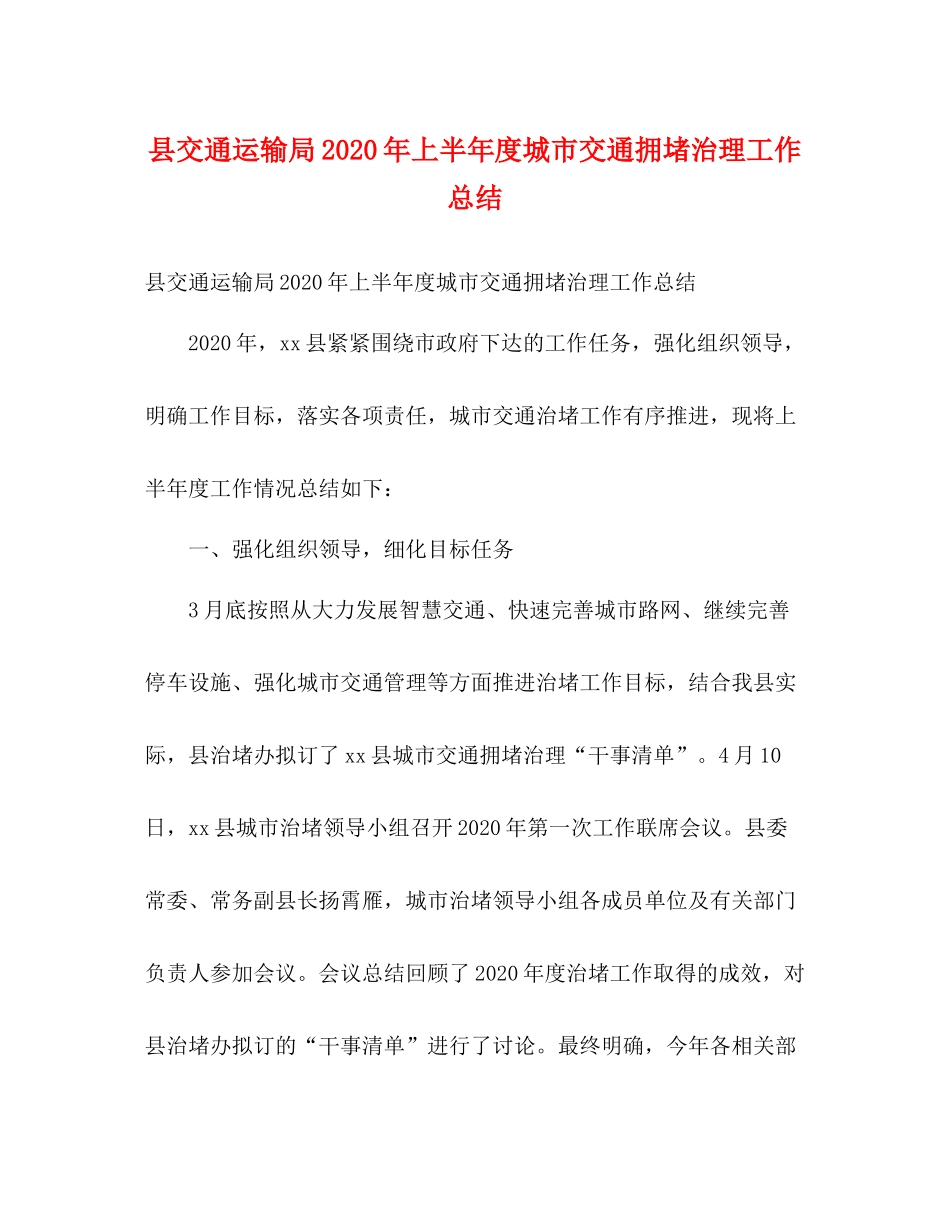 县交通运输局年上半年度城市交通拥堵治理工作总结2)_第1页