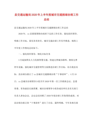 县交通运输局年上半年度城市交通拥堵治理工作总结2)