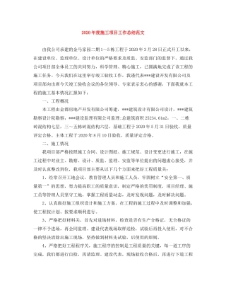 2020年度施工项目工作总结范文