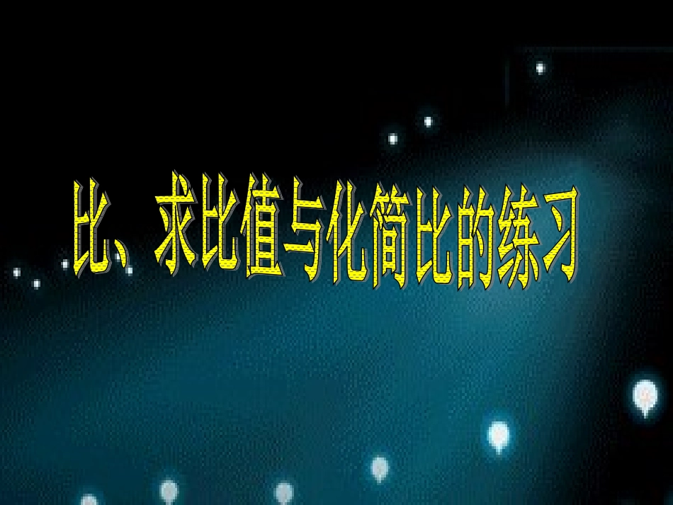 比、化简比、求比值练习_第1页
