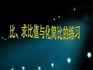 比、化简比、求比值练习