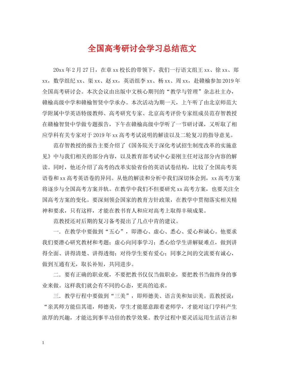 全国高考研讨会学习总结范文_第1页