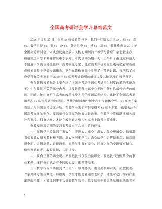 全国高考研讨会学习总结范文