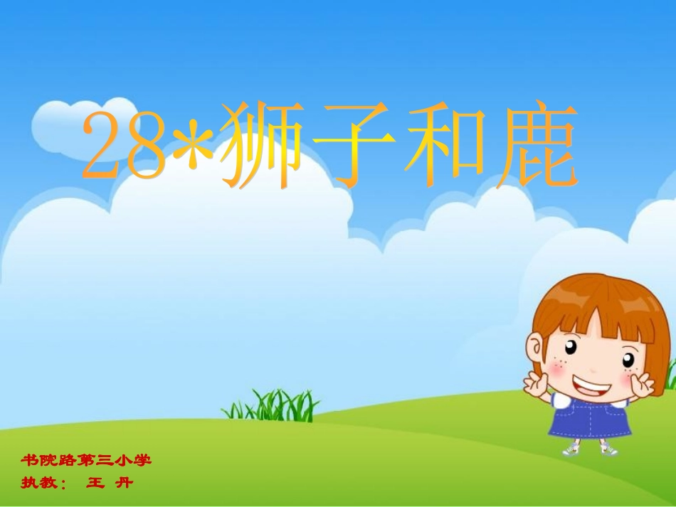 小学三年级上册语文第二十八课狮子和鹿PPT课件2_第1页