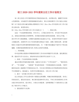 初三2020-2021学年度班主任工作计划范文 