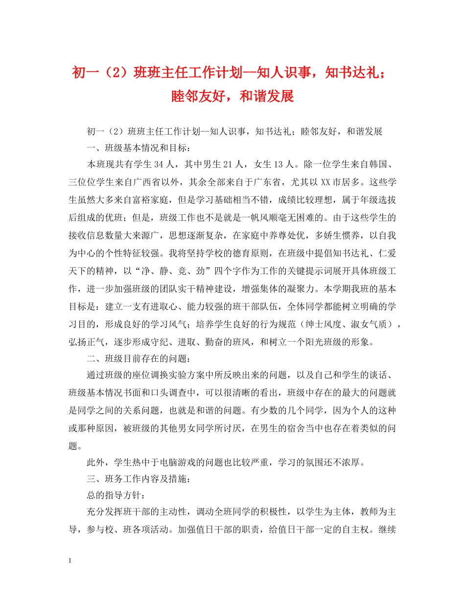 初一（2）班班主任工作计划--知人识事，知书达礼；睦邻友好，和谐发展 _第1页