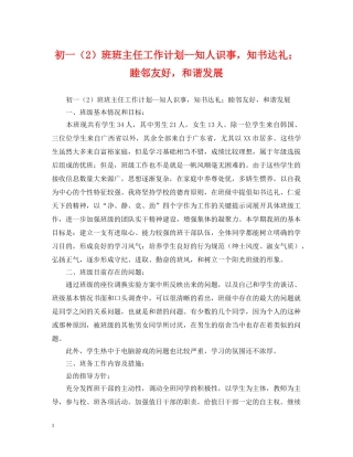 初一（2）班班主任工作计划--知人识事，知书达礼；睦邻友好，和谐发展 