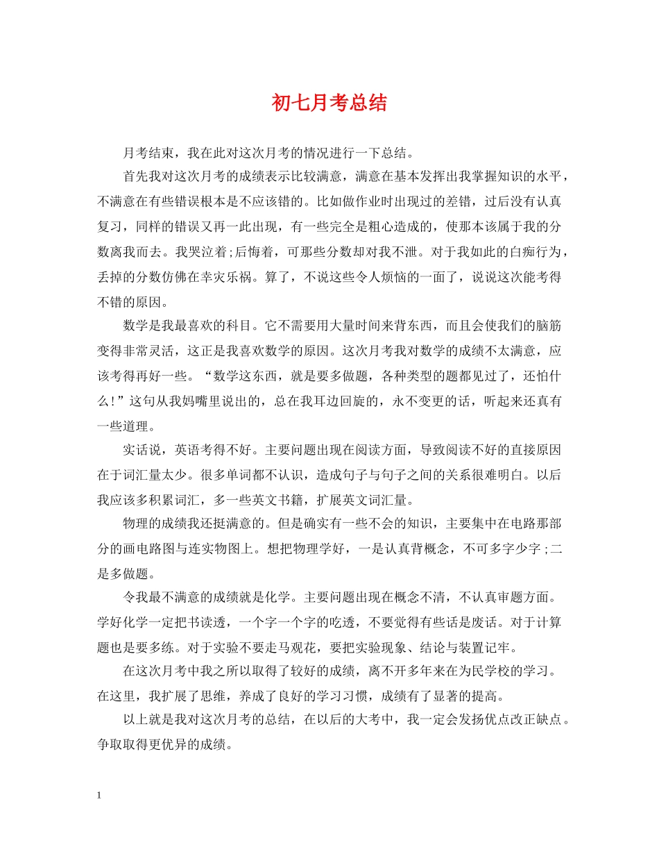 初七月考总结 _第1页