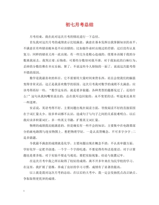 初七月考总结 