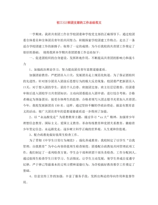 初三(1)班团支部的工作总结范文 