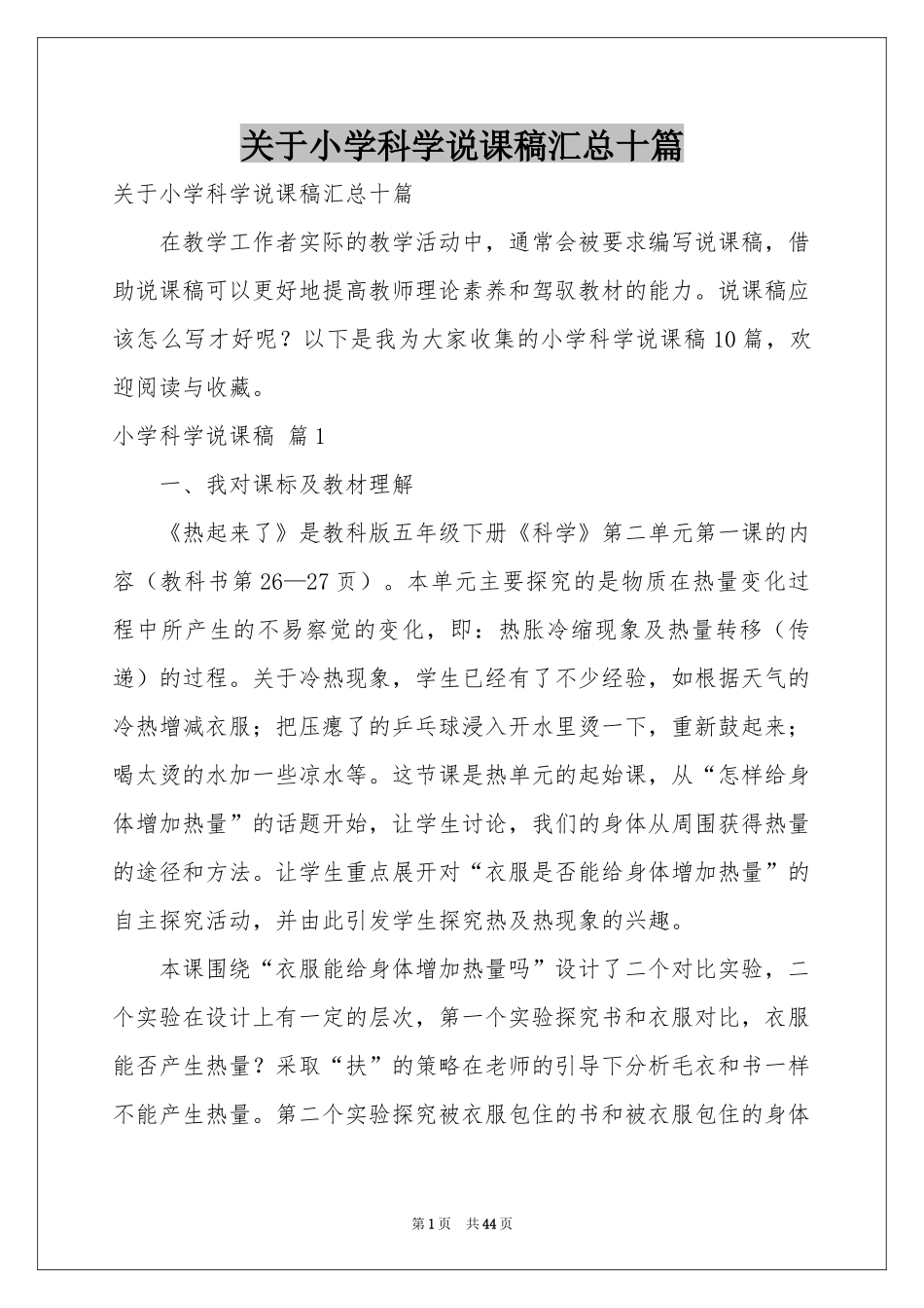 关于小学科学说课稿汇总十篇_第1页