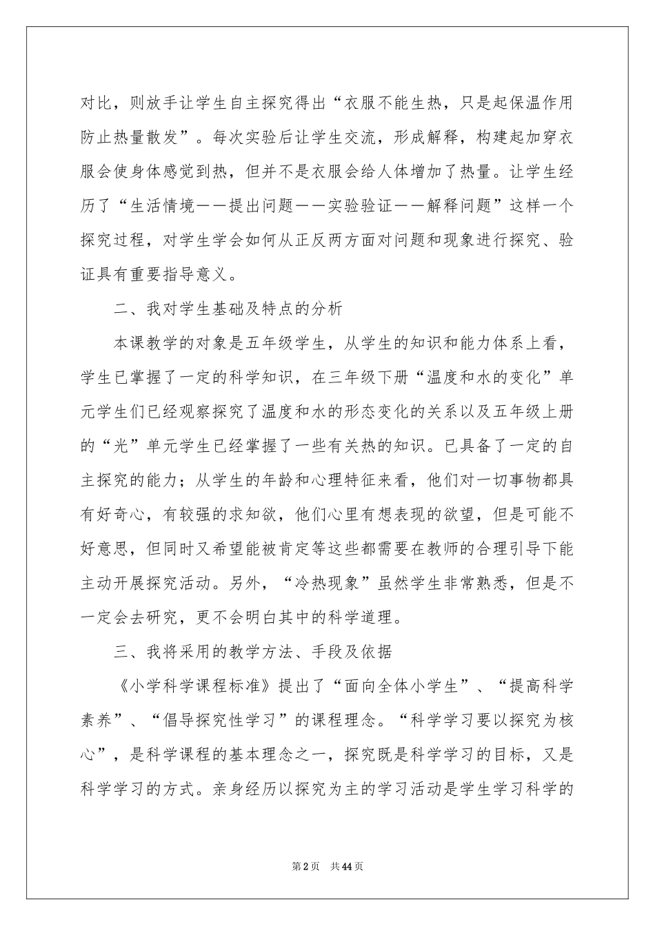 关于小学科学说课稿汇总十篇_第2页