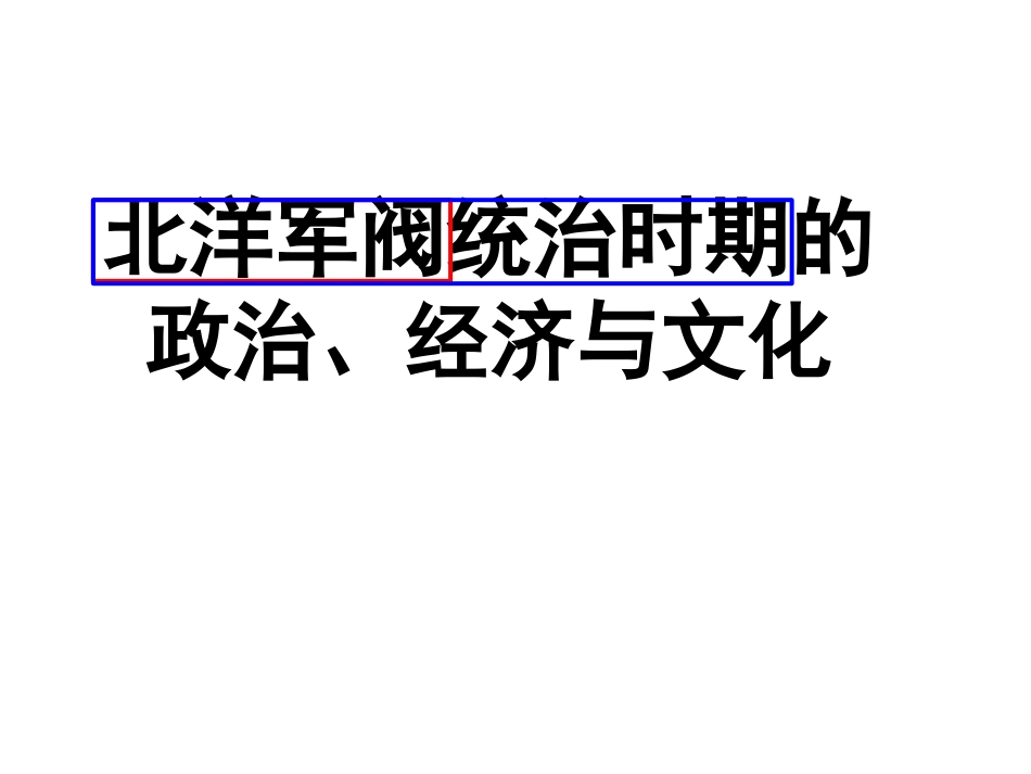 北洋军阀割据_第2页