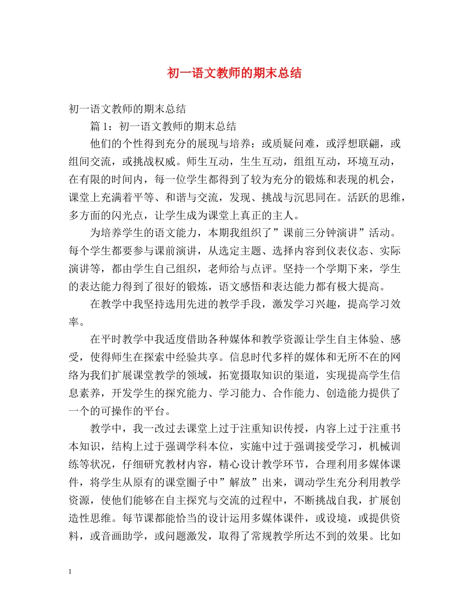初一语文教师的期末总结 (2) _第1页