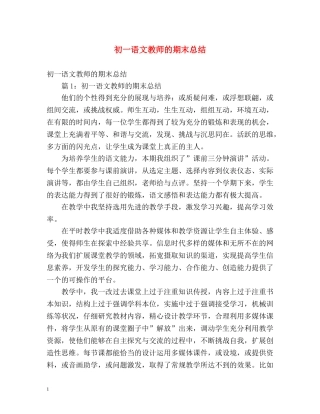 初一语文教师的期末总结 (2) 