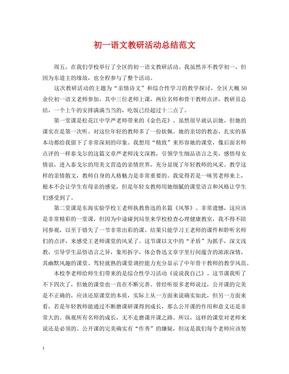 初一语文教研活动总结范文 _第1页