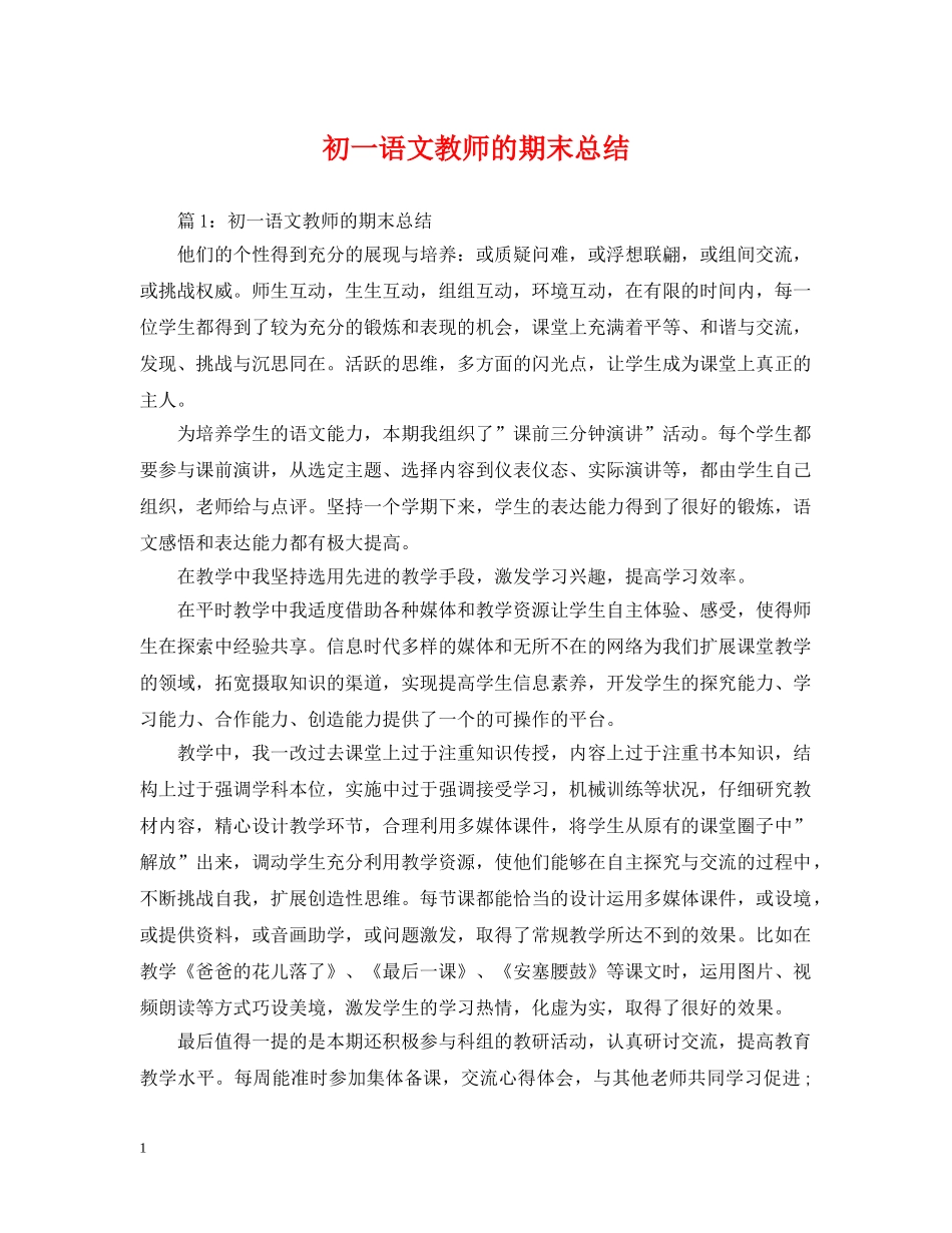 初一语文教师的期末总结 _第1页