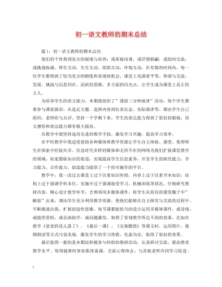 初一语文教师的期末总结 
