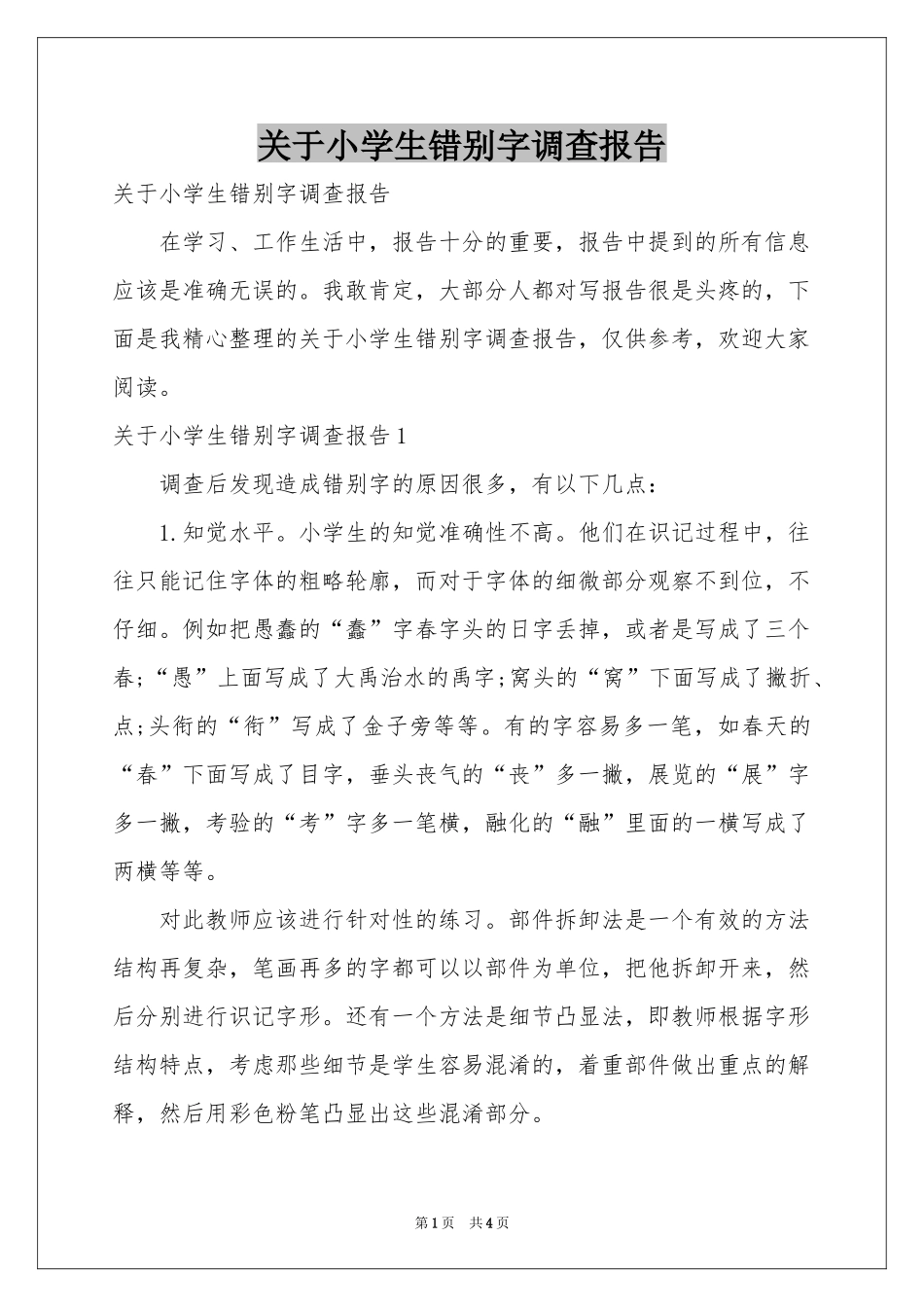 关于小学生错别字调查报告_第1页