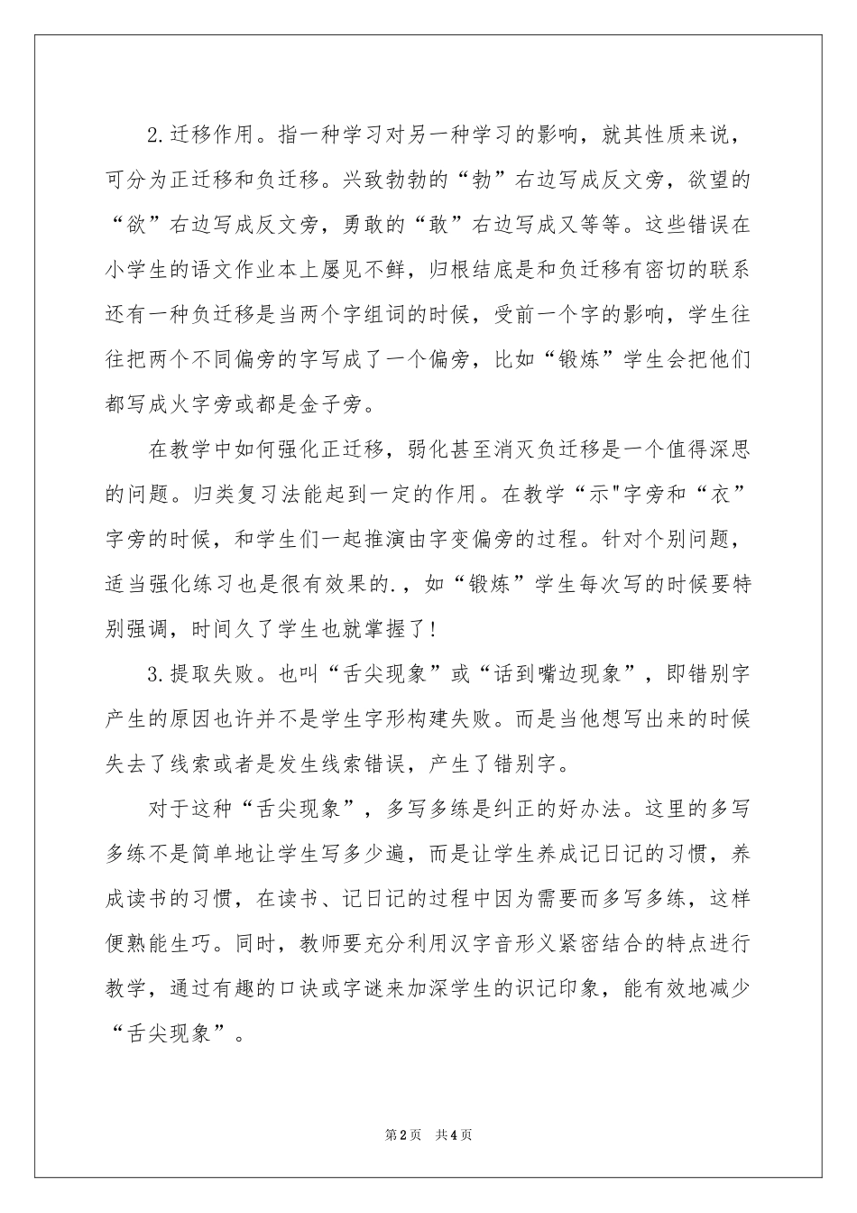 关于小学生错别字调查报告_第2页