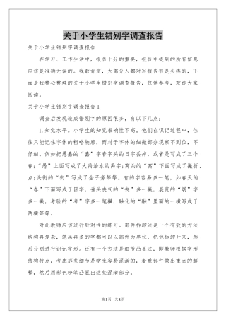 关于小学生错别字调查报告