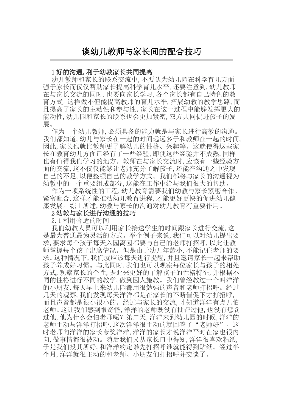谈幼儿教师与家长间的配合技巧_第1页