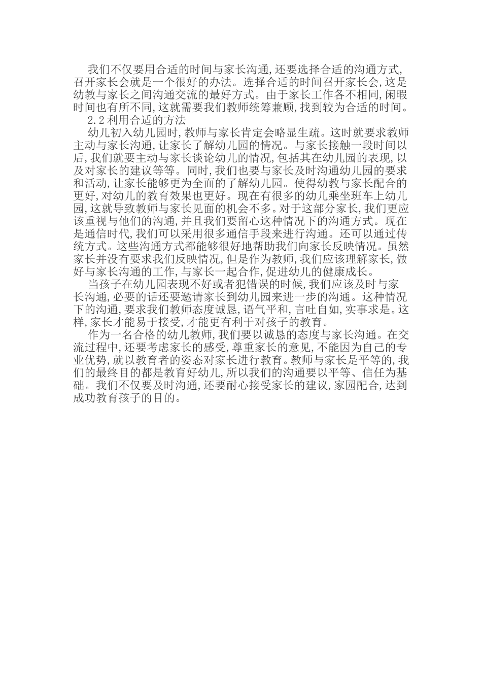 谈幼儿教师与家长间的配合技巧_第2页