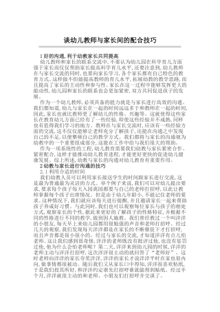 谈幼儿教师与家长间的配合技巧