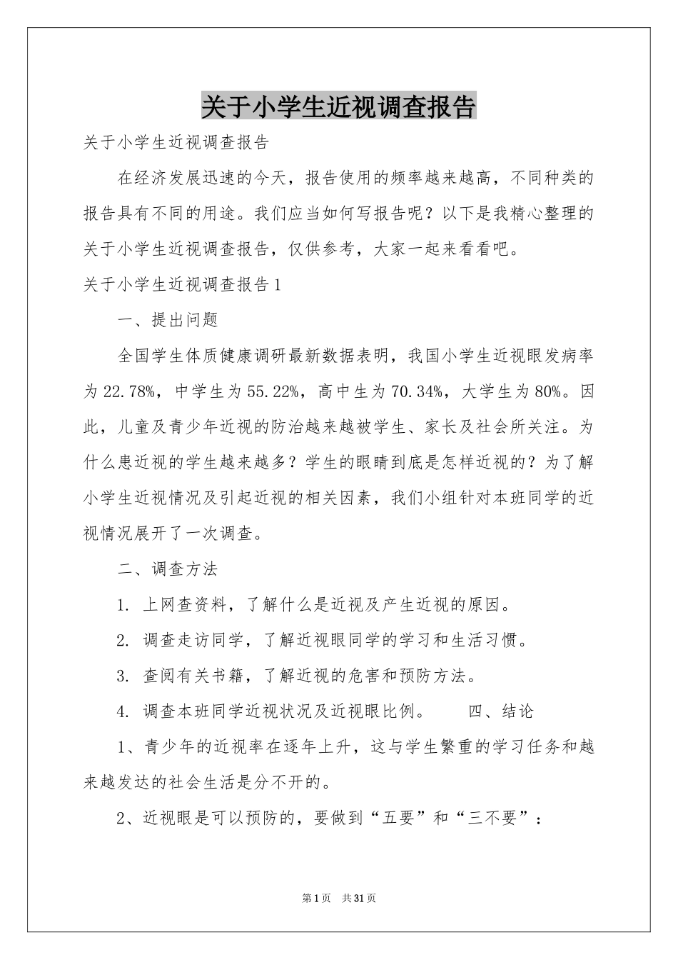 关于小学生近视调查报告_第1页