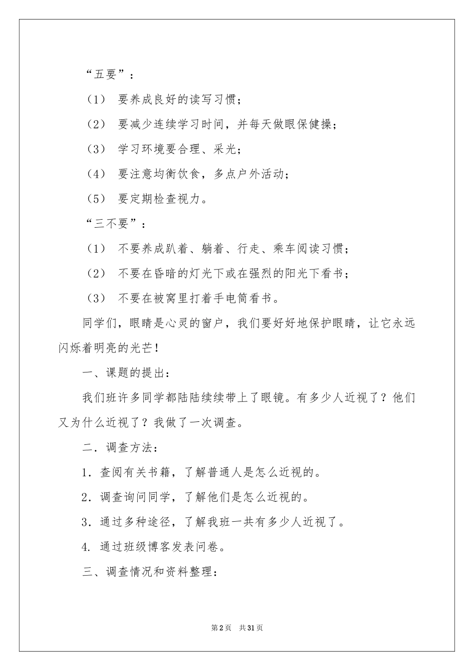 关于小学生近视调查报告_第2页